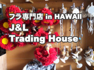 フラ専門店J&Lトレーディングハウス