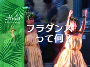 投稿についてもっと詳しく ハワイのフラダンス (Hula) とは何？フラの意味と特徴