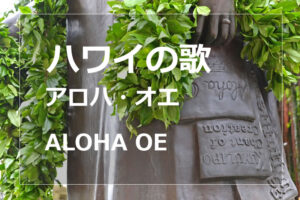 投稿についてもっと詳しく ハワイの歌「アロハオエ(Aloha Oe)」は愛に満ちた別れの歌その意味とは
