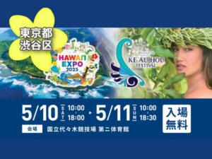 投稿についてもっと詳しく ハワイエキスポ2025HAWAI’I EXPO＆Ke Au Hou Festival｜東京都渋谷区