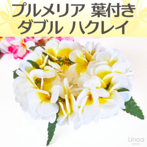 フラダンス ハクレイヘッドバンドプルメリアやわらかダブル白