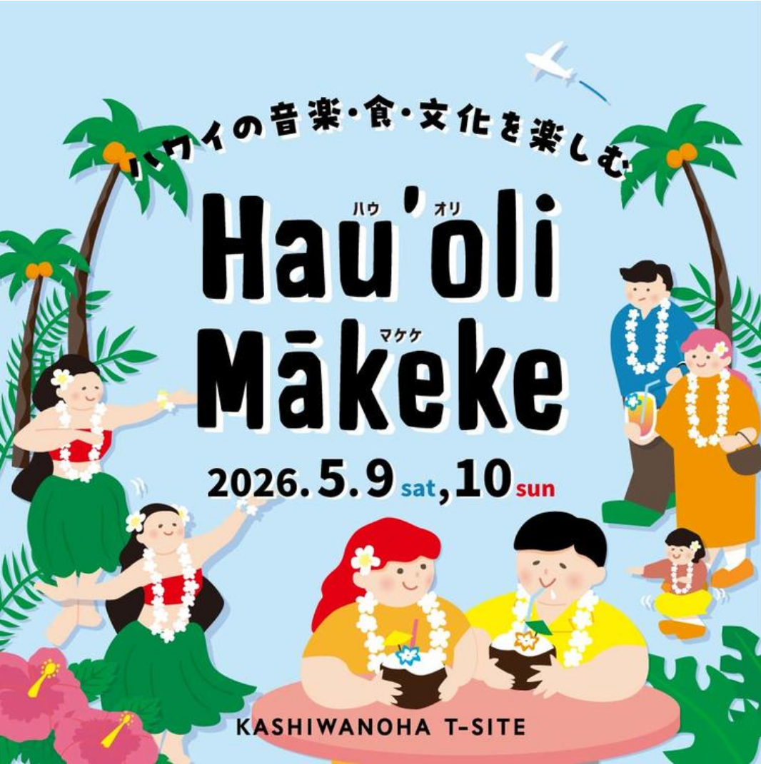 柏の葉T-SITEHau'oli Makekeハウオリマケケ2026