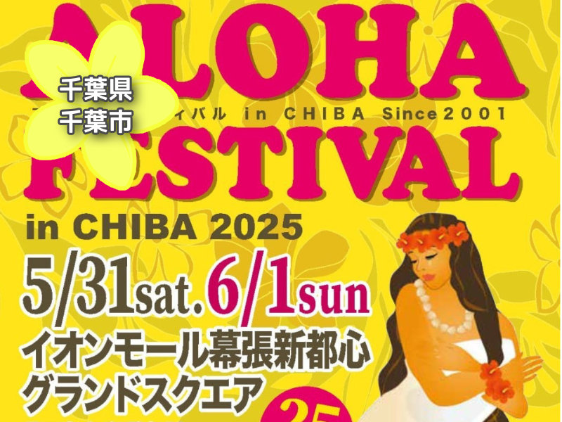 投稿についてもっと詳しく 第25回アロハフェスティバル in CHIBA2025イオンモール幕張新都心｜千葉県千葉市