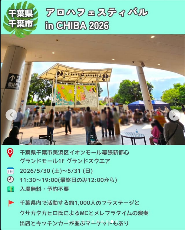 アロハフェスティバルinchiba幕張2026
