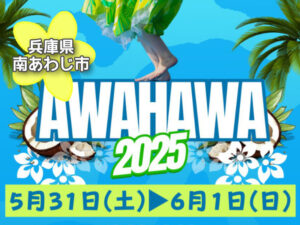 投稿についてもっと詳しく AWAHAWA 2025｜兵庫県淡路島南あわじ市