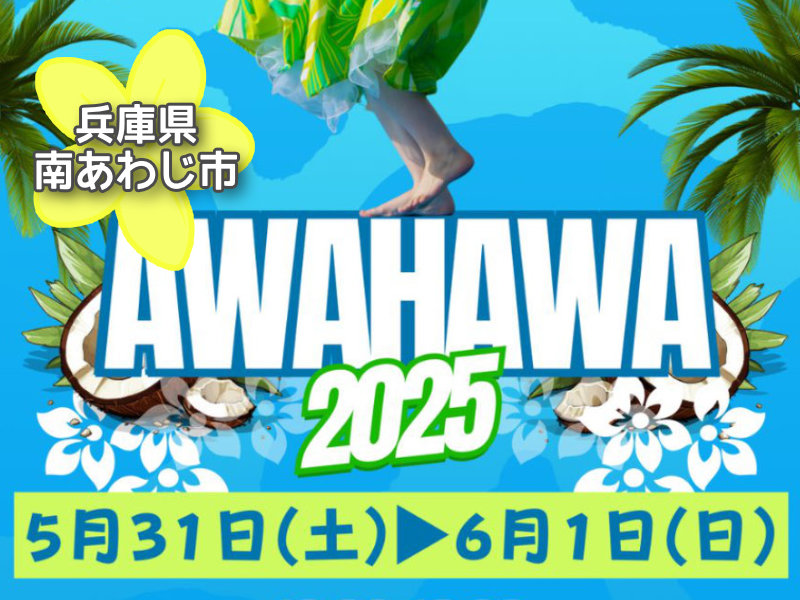 兵庫県淡路島AWAHAWA2025