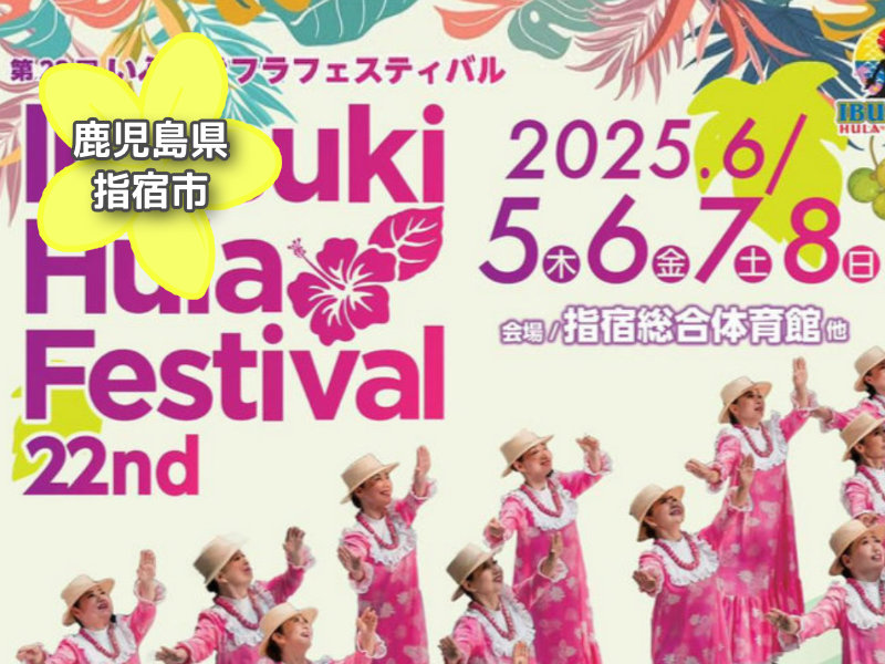 投稿についてもっと詳しく 第22回いぶすきフラフェスティバル2025｜鹿児島県指宿市