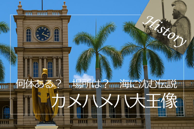投稿についてもっと詳しく カメハメハ大王像は世界に5体もある？場所と海に沈んだ伝説｜ハワイの歴史