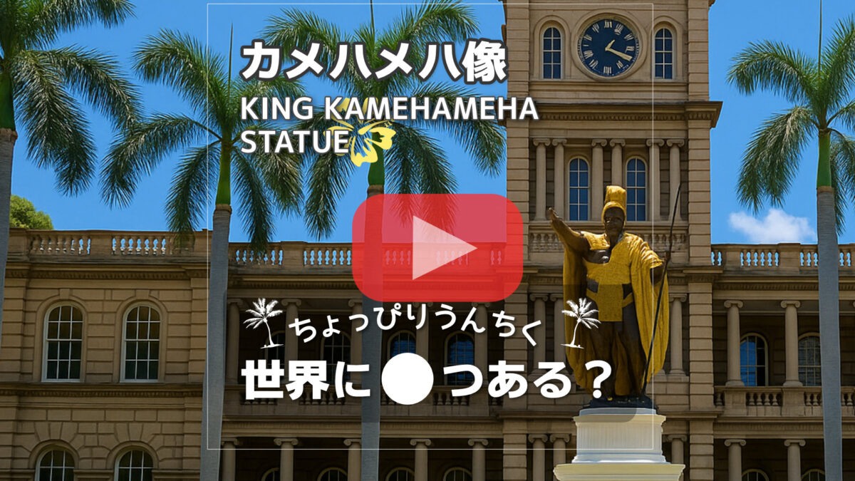 カメハメハ像が世界に5体ある場所と歴史の動画