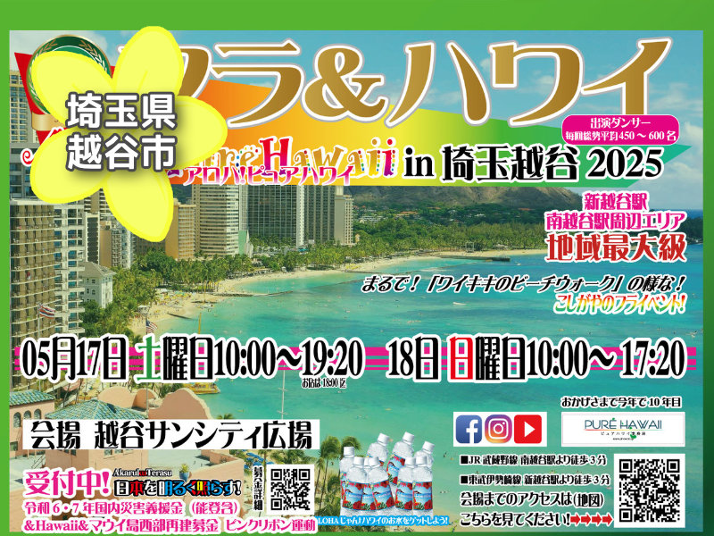 アロハ！ピュアハワイin埼玉越谷2025