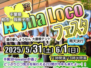 投稿についてもっと詳しく 手賀沼AlohaLocoフェスタ2025道の駅しょうなん｜千葉県柏市＆我孫子市