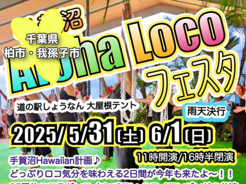 投稿についてもっと詳しく 手賀沼AlohaLocoフェスタ2025道の駅しょうなん｜千葉県柏市＆我孫子市