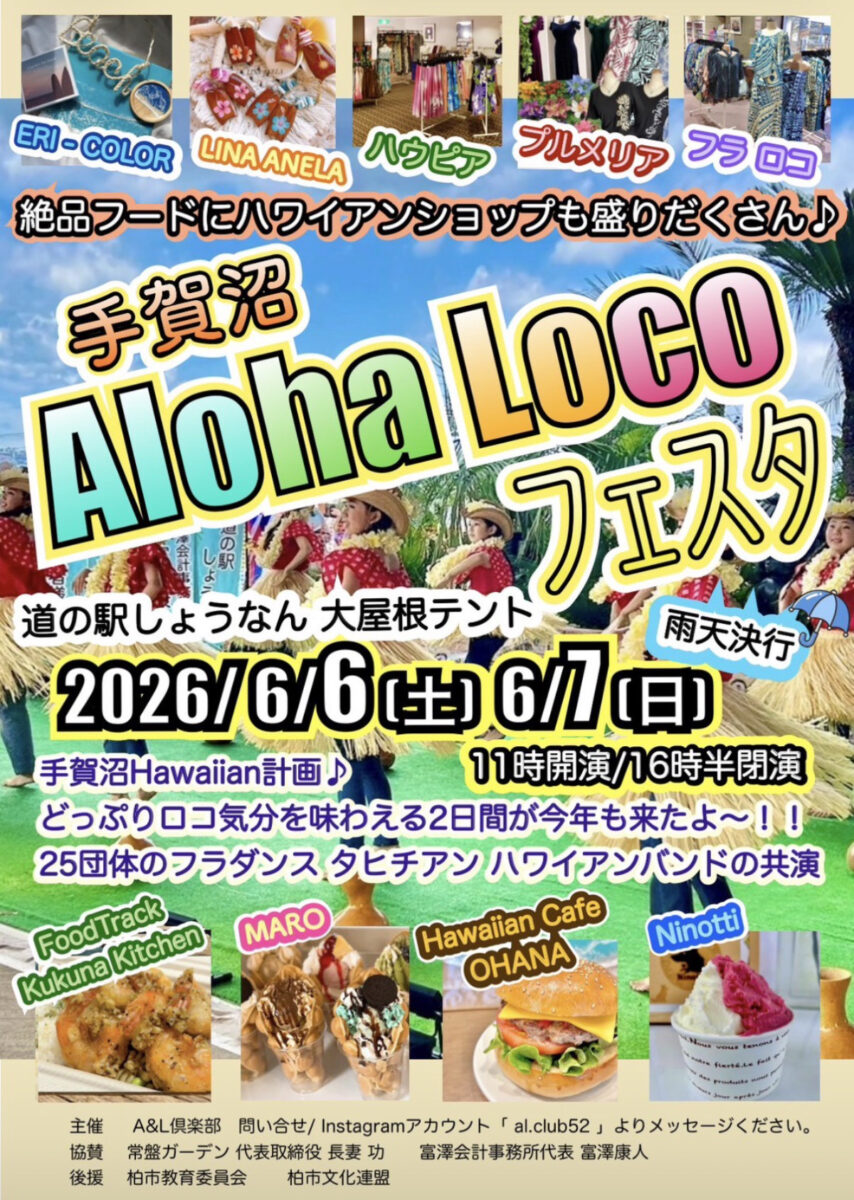 道の駅しょうなんAlohaLocoフェスタ2026