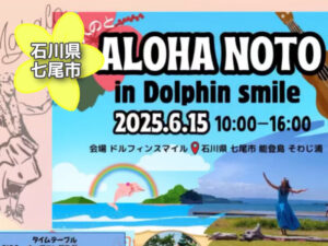 投稿についてもっと詳しく ALOHA NOTO in能登島ドルフィンスマイル2025｜石川県七尾市