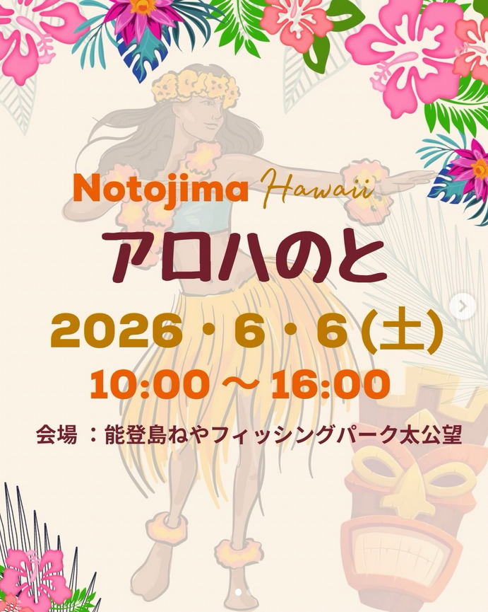 アロハのと2026