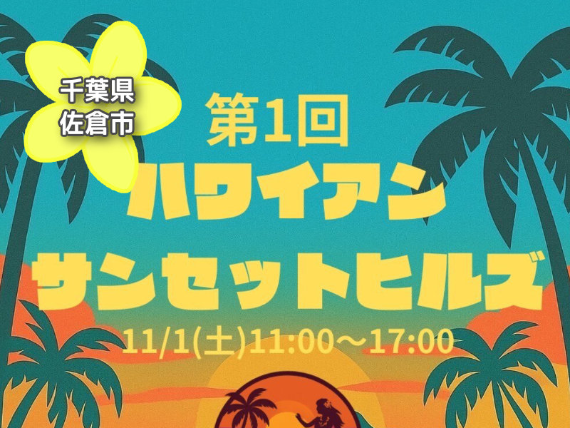 投稿についてもっと詳しく 第1回ハワイアンサンセットヒルズ｜千葉県佐倉市