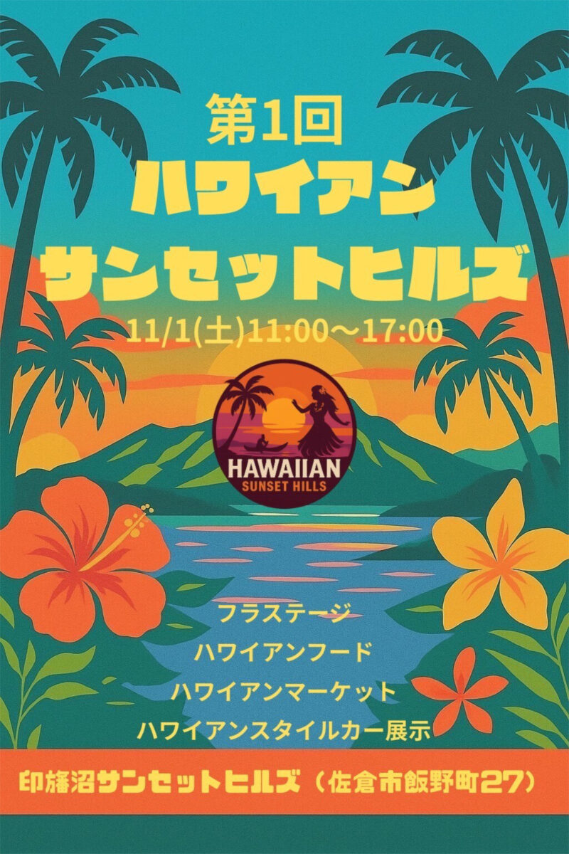 印旛沼ハワイアンサンセットヒルズ