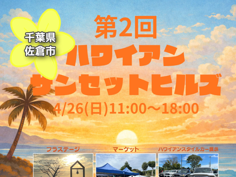 投稿についてもっと詳しく 第2回ハワイアンサンセットヒルズ2026｜千葉県佐倉市