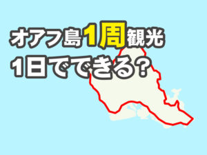青不当1周観光は1日でできるか