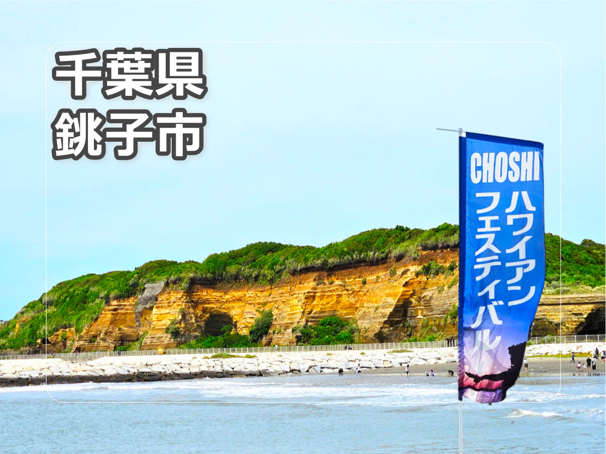 投稿についてもっと詳しく 第14回銚子ハワイアンフェスティバル2026｜千葉県銚子市