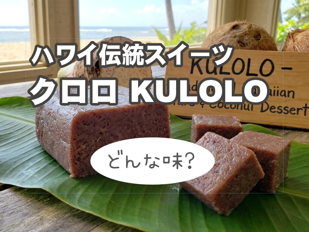 投稿についてもっと詳しく ハワイの伝統お菓子スイーツ｜クロロ(Kulolo)｜ハワイのお土産